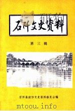 石阡文史资料  第三辑（1988.10 PDF版）