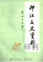 印江文史资料 梵净山专辑 第7辑 1995 PDF电子版封面 李敦礼主编
