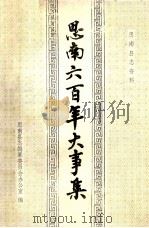 思南县志资料 思南六百年大事集 1277-1985年 1986 PDF电子版封面 崔道贵主编