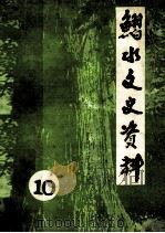 习水县文史资料选辑 第10辑 1991 PDF电子版封面 贵州省习水县政府文史研究委员会编