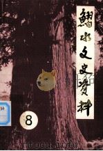 习水文史资料  第8辑（1989.08 PDF版）