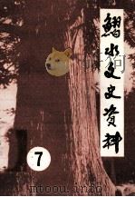 习水文史资料  第7辑（1988.09 PDF版）