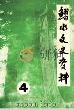 习水文史资料 第4辑 1985 PDF电子版封面 贵州省习水县文史研究委员会办公室