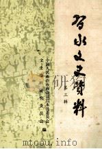 习水文史资料  第3辑（1984.12 PDF版）