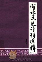 习水文史资料选辑 第2辑 1984 PDF电子版封面 贵州省习水县政协文史研究委员会编