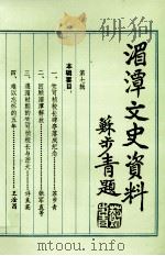 湄潭文史资料 第7辑 1990 PDF电子版封面 政协湄潭县文史资料委员会