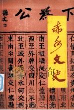 赤水文史  第9辑（1994.12 PDF版）