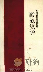 黔故续谈（1995 PDF版）