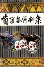 苗学会资料集（ PDF版）