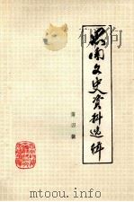 思南文史资料选辑 第4辑 1983 PDF电子版封面 政协思南县委员会文史资料研究委员会编