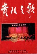 贵阳之歌（ PDF版）