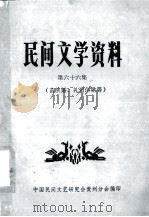民间文学资料  第66集  苗族婚、礼习俗歌等（1984.09 PDF版）