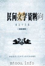 民间文学资料  第55集  侗族情歌（1982 PDF版）