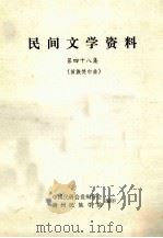 民间文学资料  第48集  苗族焚巾曲（1982 PDF版）