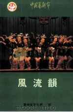 风流韵  中国艺术节（1992 PDF版）