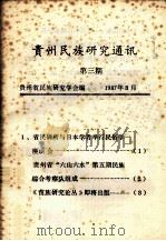 贵州民族研究通讯 第3期 1987 PDF电子版封面 贵州省民族研究学会编
