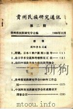 贵州民族研究通讯 第二期 1986.12 PDF电子版封面 贵州省民族研究学会编