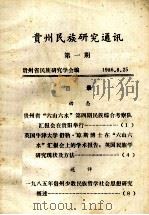 贵州民族研究通讯 第1期 1986 PDF电子版封面 贵州省民族研究学会编