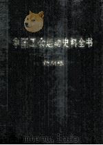 中国工会运动史料全书  贵州卷（1999 PDF版）