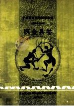 中国民族民间舞蹈集成  织金县卷（1991 PDF版）