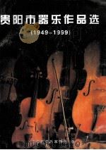 贵阳市器乐作品选  1949-1999（1999 PDF版）