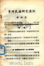 贵州民族研究通讯  第四期（1987.12 PDF版）