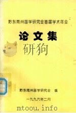 黔东南州苗学研究会首届学术年会  论文集（1996.02 PDF版）