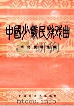 中国少数民族戏曲 研究资料选编 1984 PDF电子版封面 中国戏曲志编辑部