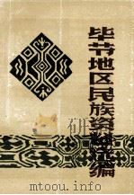 毕节地区民族资料选编 1986 PDF电子版封面 中共毕节地委宣传部,中共毕节地委统战部,毕节地区民委