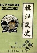德江文史资料选辑 第6辑 1991 PDF电子版封面 王治平主编