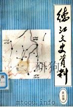 德江文史资料 第4辑 1989.08 PDF电子版封面 吴顺修主编