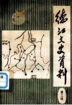 德江文史资料  第2辑（1986.11 PDF版）