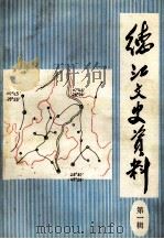 德江文史资料 第1辑 1985 PDF电子版封面 黎启华主编
