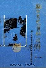 铜仁文史资料选辑 第1辑 1984 PDF电子版封面 邵冠群主编
