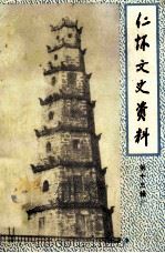 仁怀文史资料 第13辑 1996 PDF电子版封面 徐文仲主编