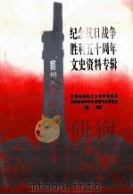纪念抗日战争胜利五十周年文史资料专辑 1995 PDF电子版封面 章德华主编