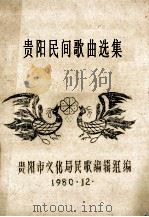 贵阳民间歌曲选集（1980 PDF版）