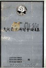 民间戏曲研讨会论文集（1992 PDF版）