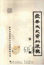 盘县文史资料选辑 第1辑 1985 PDF电子版封面 政协盘县委员会文史资料研究组编