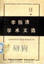 李独清学术文选 1992.02 PDF电子版封面 张祥光,史继忠编