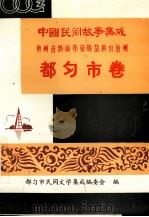 中国民间故事集成  贵州省黔南布依族苗族自治州  都匀市卷（1990.10 PDF版）