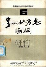 贵州地方志论纲  6（1985.07 PDF版）