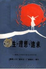 人生  理想  追求  理想纪律教育典型材料专辑（1985 PDF版）