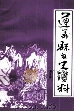 遵义县文史资料 第10辑 1999 PDF电子版封面 政协遵义县宣教文卫委员会编