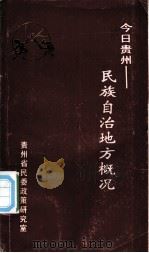 今日贵州：民族自治地方概况（ PDF版）