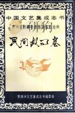 中国文艺集成志书 贵州省黔南布依族苗族自治州 民间故事卷 1994 PDF电子版封面 祖岱年主编