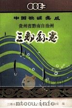 中国歌谣集成 贵州省黔南自治州 三都县卷 1990 PDF电子版封面 董一,姚福祥编