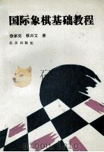 国际象棋基础教程（1992 PDF版）