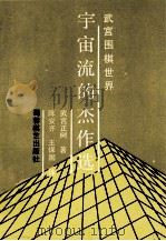 宇宙流的杰作选（1991 PDF版）