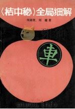 《桔中秘》全局细解（1989 PDF版）